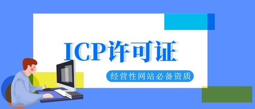 企業(yè)經(jīng)營(yíng)性網(wǎng)站必備 ICP許可證辦理全攻略與互聯(lián)網(wǎng)信息服務(wù)平臺(tái)建設(shè)指南